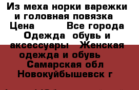Из меха норки варежки и головная повязка › Цена ­ 550 - Все города Одежда, обувь и аксессуары » Женская одежда и обувь   . Самарская обл.,Новокуйбышевск г.